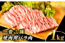 一貴山豚 焼肉用バラ肉 計1kg(250g×4p) 糸島市 / いきさん牧場 豚肉 冷凍 [AGB035]