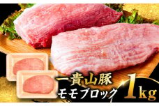 一貴山豚 モモブロック 1kg 糸島市 / いきさん牧場 豚肉 冷凍 [AGB038]