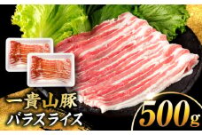 一貴山豚 バラスライス 計500g(250g×2p) 糸島市 / いきさん牧場 豚肉 冷凍 [AGB040]
