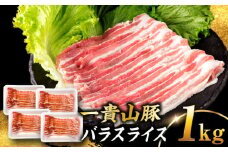 一貴山豚 バラスライス 計1kg(250g×4p) 糸島市 / いきさん牧場 豚肉 冷凍 [AGB041]