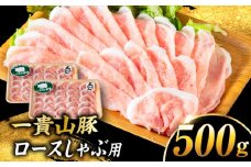 一貴山豚 ロースしゃぶ用 計500g(250g×2p) 糸島市 / いきさん牧場 豚肉 冷凍 [AGB044]