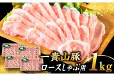 一貴山豚 ロースしゃぶ用 計1kg(250g×4p) 糸島市 / いきさん牧場 豚肉 冷凍 [AGB045]