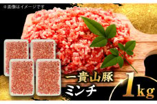 一貴山豚 ミンチ 計1kg(250g×4p) 糸島市 / いきさん牧場 豚肉 冷凍 [AGB053]