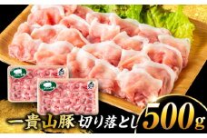 一貴山豚 切り落とし 計500g(250g×2p)  糸島市 / いきさん牧場 豚肉 冷凍 [AGB056]