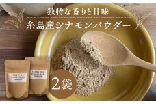 糸島シナモンパウダー 25g×2袋 糸島市 / 泉屋六治 【いとしまごころ】 [AGC017]