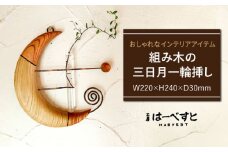 組み木の三日月一輪挿し 糸島市 / 工房はーべすと 一輪挿し 木製 [AYA064]