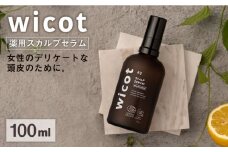 wicot 薬用スカルプセラム 糸島市 / 株式会社ピュール 頭皮ケア 育毛剤 [AZA146]