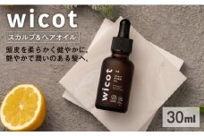 wicot スカルプ＆ヘアオイル 糸島市 / 株式会社ピュール 頭皮ケア ヘアオイル [AZA147]