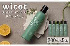 【5本入】wicot スカルプ＆ヘアシャンプーリフレッシュa 糸島市 / 株式会社ピュール 頭皮ケア シャンプー [AZA149]