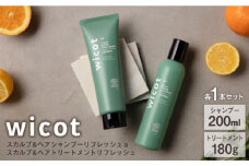 【2本セット】wicot スカルプ＆ヘアシャンプーリフレッシュa＋スカルプ＆ヘアトリートメントリフレッシュ 糸島市 / 株式会社ピュール 頭皮ケア シャンプー [AZA154]