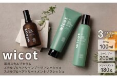 wicot 薬用スカルプセラム+スカルプ＆ヘアシャンプーリフレッシュa＋スカルプ＆ヘアトリートメントリフレッシュ 糸島市 / 株式会社ピュール 頭皮ケア シャンプー [AZA157]