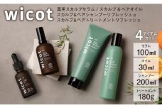 wicot 薬用スカルプセラム+スカルプ＆ヘアシャンプーリフレッシュa＋スカルプ＆ヘアトリートメントリフレッシュ+スカルプ＆ヘアオイル 糸島市 / 株式会社ピュール 頭皮ケア シャンプー [AZA158]