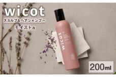 wicot スカルプ＆ヘアシャンプーモイストa 糸島市 / 株式会社ピュール スカルプ シャンプー [AZA159]