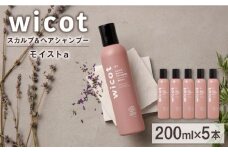 【5本入】wicot スカルプ＆ヘアシャンプーモイストa 糸島市 / 株式会社ピュール スカルプ シャンプー [AZA160]