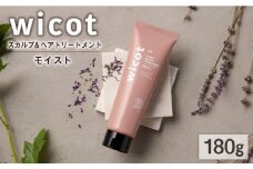 wicot スカルプ＆ヘアトリートメントモイスト 糸島市 / 株式会社ピュール スカルプ トリートメント [AZA162]