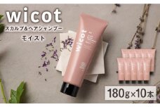 【10本入】wicot スカルプ＆ヘアトリートメントモイスト 糸島市 / 株式会社ピュール スカルプ トリートメント [AZA164]