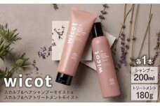 【wicot ヘアケアセット】スカルプ＆ヘアシャンプーモイストa＋スカルプ＆ヘアトリートメントモイスト 糸島市 / 株式会社ピュール スカルプ シャンプー [AZA165]
