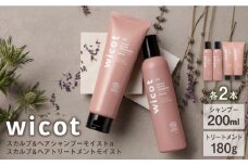 【4本セット】wicot スカルプ＆ヘアシャンプーモイストa＋スカルプ＆ヘアトリートメントモイスト 糸島市 / 株式会社ピュール スカルプ シャンプー [AZA166]