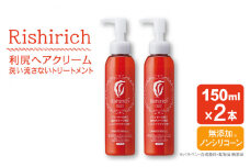【2本入】 リシリッチ 利尻ヘアクリーム 糸島市 / 株式会社ピュール ヘアケア トリートメント [AZA141]