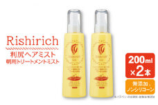 【2本入】リシリッチ 利尻ヘアミスト 糸島市 / 株式会社ピュール ヘアケア ヘアミスト [AZA143]