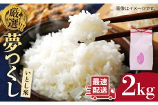 【1週間以内に発送】＼ 令和6年産／いとし米　厳選夢つくし　2kg(糸島産)糸島市/三島商店 [AIM062]
