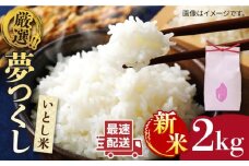 【令和7年産新米】いとし米　厳選夢つくし　2kg(糸島産)【2025年9月中旬以降順次発送】糸島市/三島商店 [AIM062]