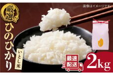 【1週間以内に発送】＼ 令和6年産／いとし米　厳選ひのひかり　2kg(糸島産)糸島市/三島商店 [AIM063]