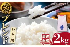 【1週間以内に発送】＼ 令和6年産 ／いとし米　厳選ブレンド　2kg(糸島産)糸島市/三島商店 [AIM064]