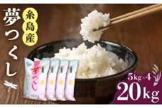 【1週間以内に発送】＼ 令和6年産／糸島産 夢つくし 20kg 糸島市 / 三島商店 [AIM074]