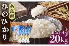【1週間以内に発送】＼ 令和6年産／糸島産 ひのひかり 20kg 糸島市 / 三島商店 [AIM075]