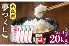 【1週間以内に発送】＼令和6年産／いとし米 厳選夢つくし 20kg (糸島産) 糸島市 / 三島商店 [AIM076]
