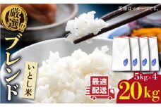 【1週間以内に発送】＼ 令和6年産 ／　いとし米 厳選ブレンド 20kg(糸島産) 糸島市 / 三島商店 [AIM078]