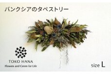バンクシアのタペストリー（Lサイズ） 糸島市 / tokohana ドライフラワー アレンジ [AOC028]