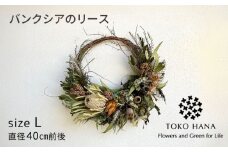 バンクシアのリース（Lサイズ） 糸島市 / tokohana ドライフラワー アレンジ [AOC031]