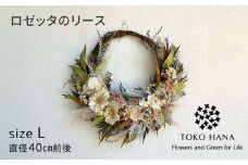 ロゼッタのリース（Lサイズ） 糸島市 / tokohana ドライフラワー アレンジ[AOC032]