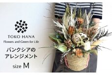 バンクシアのアレンジメント（Mサイズ） 糸島市 / tokohana ドライフラワー アレンジ [AOC036]