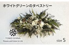 ホワイトグリーンのタペストリー（Sサイズ） 糸島市 / tokohana ドライフラワー アレンジ [AOC039]