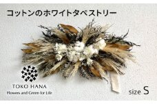 コットンのホワイトタペストリー（Sサイズ） 糸島市 / tokohana ドライフラワー アレンジ [AOC041]
