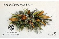 リペンズのタペストリー（Sサイズ） 糸島市 / tokohana ドライフラワー アレンジ [AOC042]