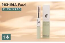 リシリアフレル デュアルマスカラ 糸島市 / 株式会社ピュール ヘアマスカラ カラーマスカラ [AZA180]