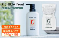 リシリアフレル カラーケアコンディショナー 専用ボトル+詰め替え用パウチセット 糸島市 / 株式会社ピュール コンディショナー 補修 [AZA181]