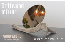 【TYPE2】Driftwood mirror スタンドミラー 壁掛けミラー 糸島市 / WOOD'ARBRE(ウッドラヴル)【株式会社TIME】 鏡 木製 インテリア [ADC002-2]