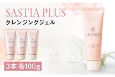 【3本入】サスティア プラス クレンジングジェル 糸島市 / 株式会社ピュール メイク落とし 化粧落とし [AZA197]