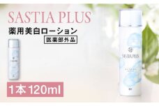 サスティア プラス ［薬用］美白ローション ［医薬部外品］ 糸島市 / 株式会社ピュール 美白 ホワイトニング [AZA198]