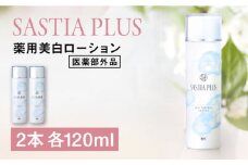 【2本入】サスティア プラス ［薬用］美白ローション ［医薬部外品］ 糸島市 / 株式会社ピュール 美白 ホワイトニング [AZA199]