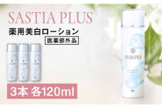 【3本入】サスティア プラス ［薬用］美白ローション ［医薬部外品］ 糸島市 / 株式会社ピュール 美白 ホワイトニング [AZA200]