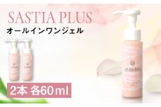 【2本入】サスティア プラス オールインワンジェル 糸島市 / 株式会社ピュール オールインワン スキンケア [AZA202]
