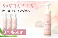 【3本入】サスティア プラス オールインワンジェル 糸島市 / 株式会社ピュール オールインワン スキンケア [AZA203]