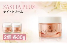 【2個入】サスティア プラス ナイトクリーム 糸島市 / 株式会社ピュール 夜用 クリーム [AZA205]