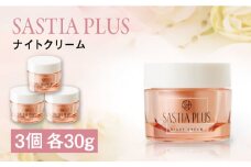 【3個入】サスティア プラス ナイトクリーム 糸島市 / 株式会社ピュール 夜用 クリーム [AZA206]